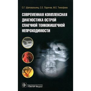 Современная комплексная диагностика острой спаечной тонкокишечной непроходимости