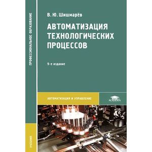 Автоматизация технологических процессов. Учебник