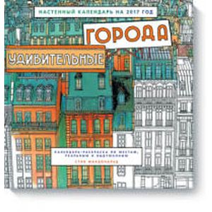 Удивительные города. Настенный календарь на 2017 год