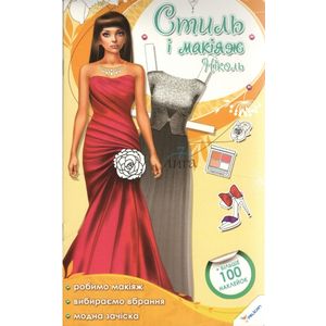 Стиль и макияж. Николь