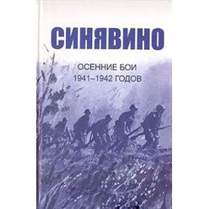 Cинявино, осенние бои 1941-1942 годов. Сборник воспоминаний участников синявинских сражений