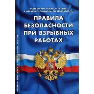 Правила безопасности при взрывных работах