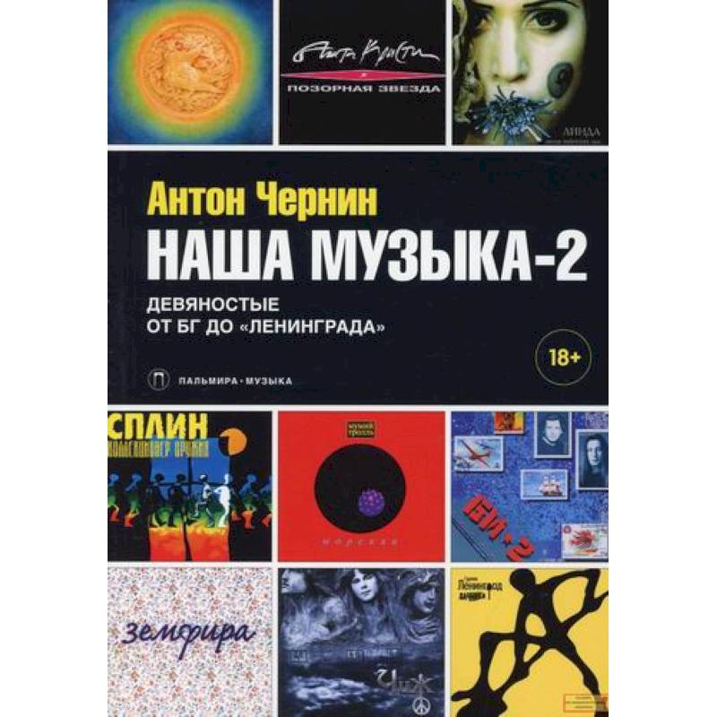 Наша музыка-2: Девяностые. От БГ до «Ленинграда»