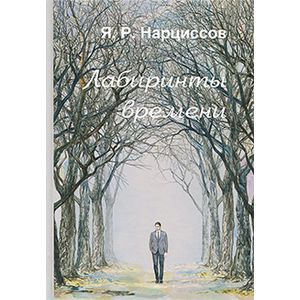 Лабиринты времени