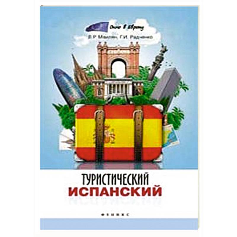 Туристический испанский