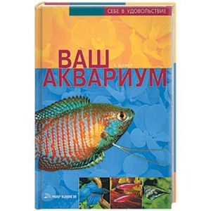 Ваш аквариум