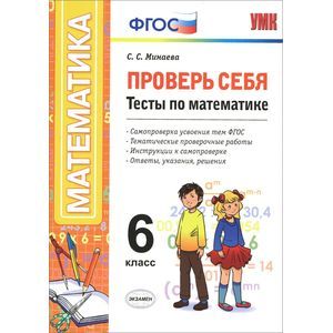 Математика. 6 класс. Проверь себя. Тесты