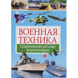 Военная техника. Современная детская энциклопедия