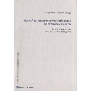 Малый диалектологический атлас балканских языков. Серия лексическая. Том III. Животноводство