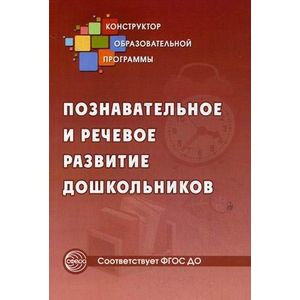 Познавательное и речевое развитие дошкольников. Методическое пособие