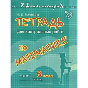 Математика. 6 класс. Тетрадь для контрольных работ