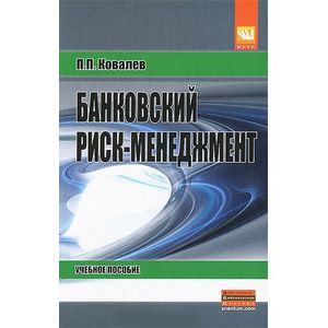 Банковский риск-менеджмент