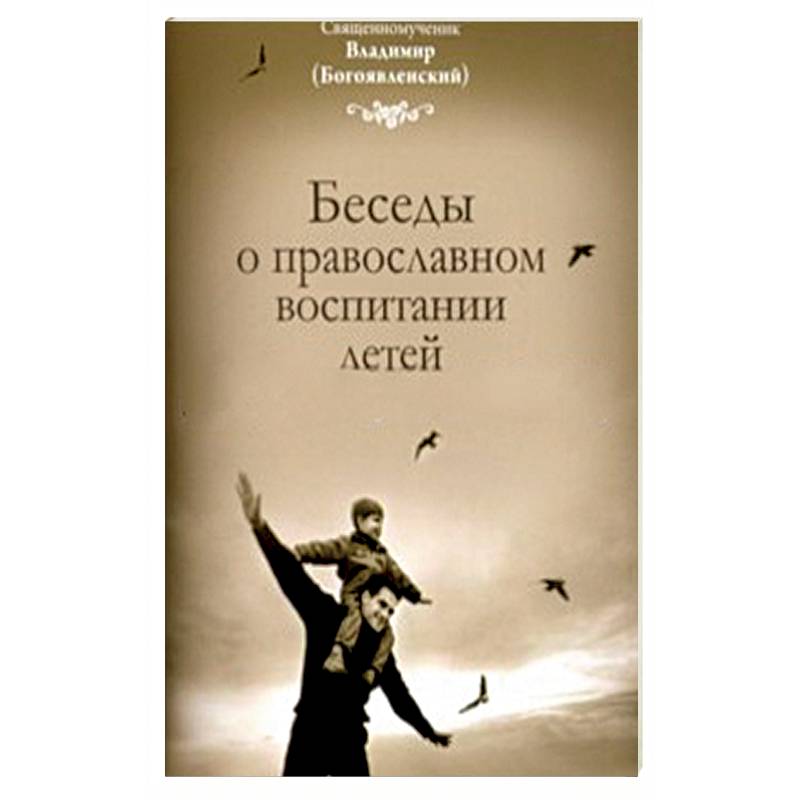 Беседы о православном воспитании детей