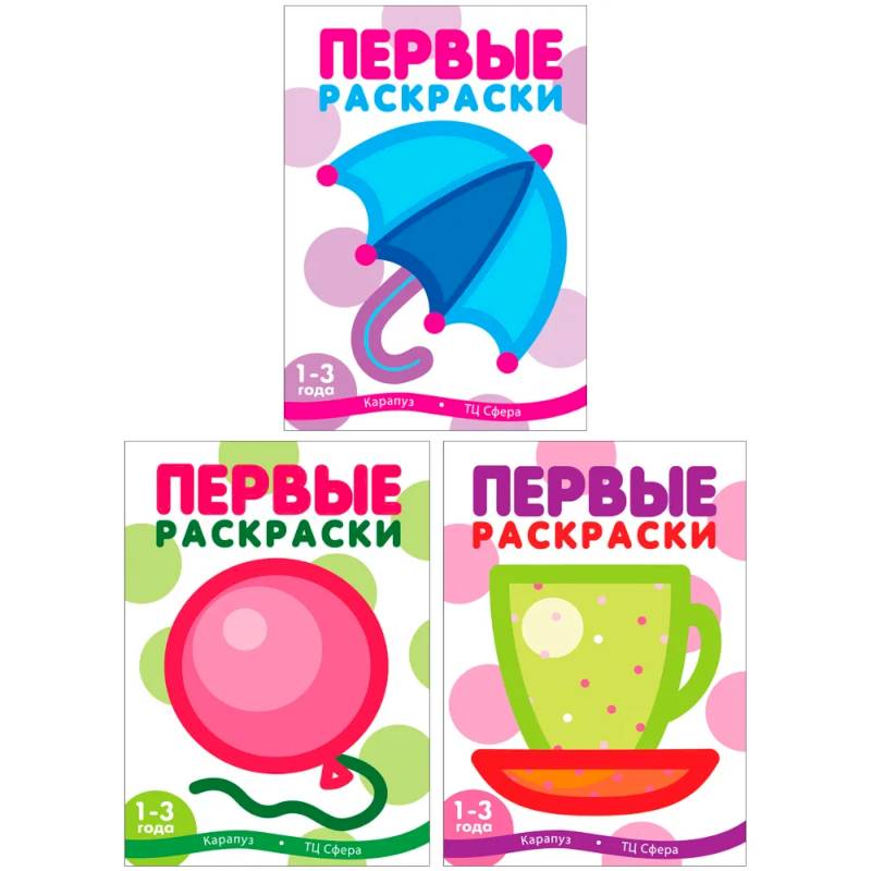 Первые раскраски для малышей (Комплект из 3-х книг)