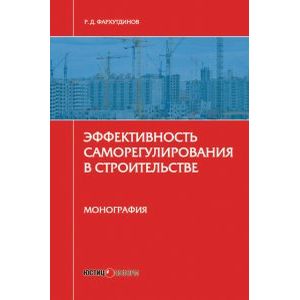 Эффективность саморегулирования в строительстве. Монография