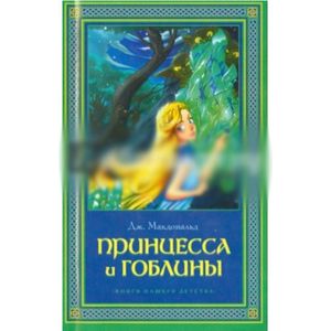 Принцесса и гоблин