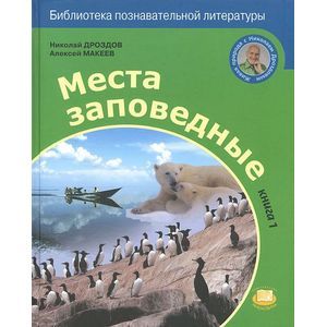Места заповедные книга 1