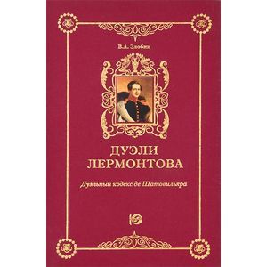 Дуэли Лермонтова. Дуэльный кодекс де Шатовильяра