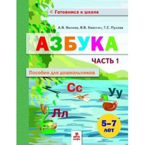 Азбука. Пособие для дошкольниковю 5-7лет. Часть 1