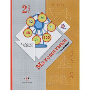 Математика. 2 класс. Учебник. В 2-х частях. Часть 2. ФГОС