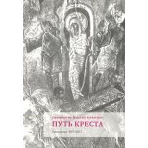 Путь креста