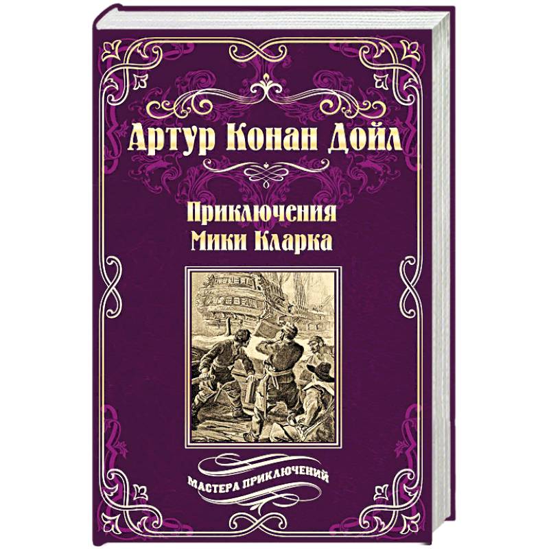 Приключения Мики Кларка