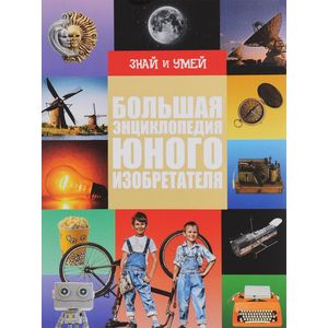 Большая энциклопедия юного изобретателя