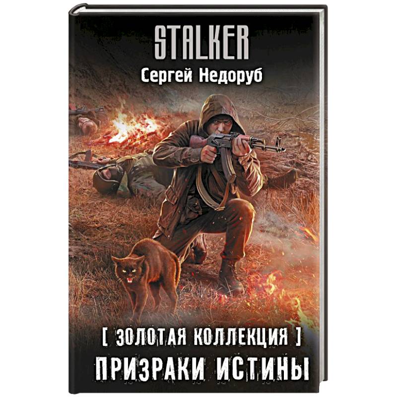 Золотая коллекция. Призраки истины Золотая коллекция. Призраки истины