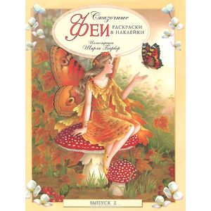 Сказочные феи. Раскраски и наклейки. Выпуск 2