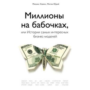 Миллионы на бабочках, или Истории самых интересных бизнес-моделей