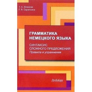 Грамматика немецкого языка. Синтаксис