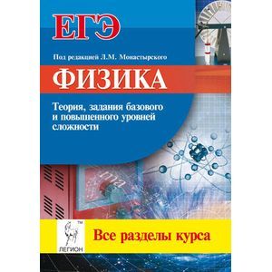 Физика ЕГЭ Все разделы курса