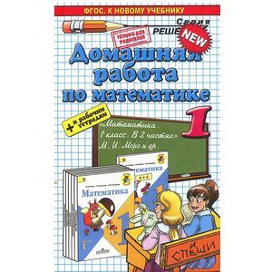 Домашняя работа по математике. 1 класс.