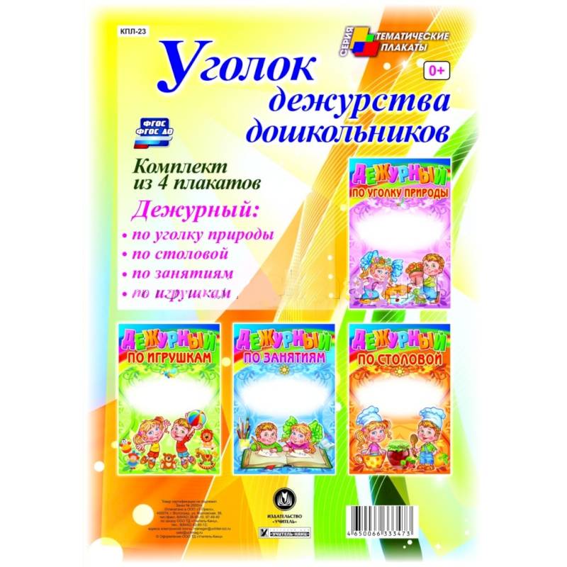 Комплект плакатов. Уголок дежурства дошкольников