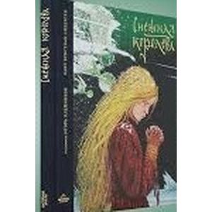 Снежная королева: Сказка в семи рассказах