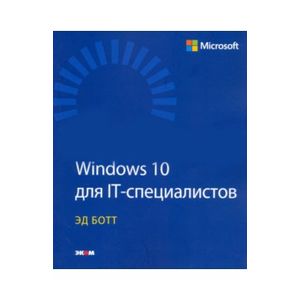 Windows 10 для IT-специалистов