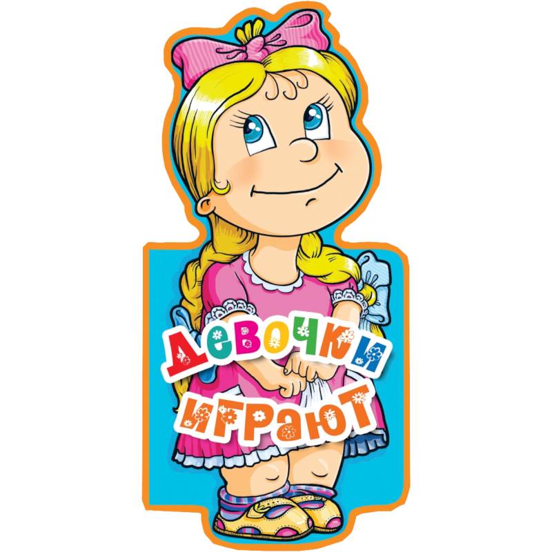 Девочки играют