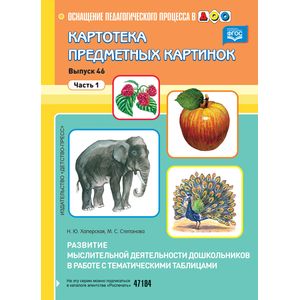 Картотека предметных картинок. Выпуск 46. Часть 1. Развитие мыслительной деятельности дошкольников