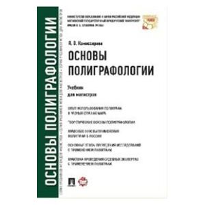Основы полиграфологии. Учебник для магистров
