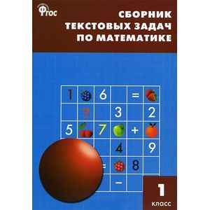 Сборник текстовых задач по математике. 1 класс.. ФГОС