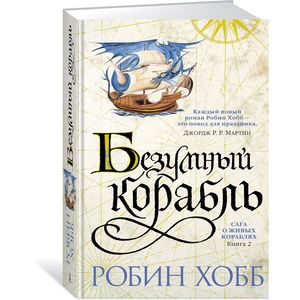Сага о живых кораблях. Книга 2 Сага о живых кораблях. Книга 2