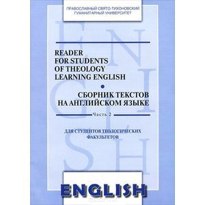 Reader for Students of Theology Learning English. Сборник текстов на английском языке. Часть 2