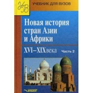 Новая история стран Азии и Африки XVI-XI Xвеков Часть 2