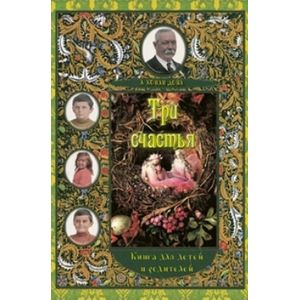Три счастья