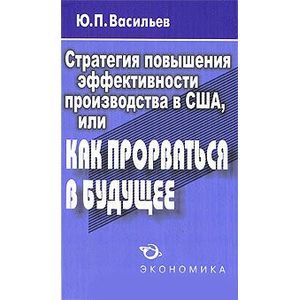 Стратегия повышения эффективности производства в США, или Как прорваться в будущее?