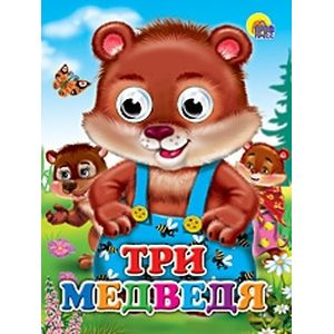 Три медведя