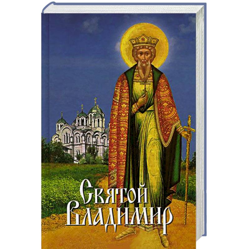 Святой Владимир..