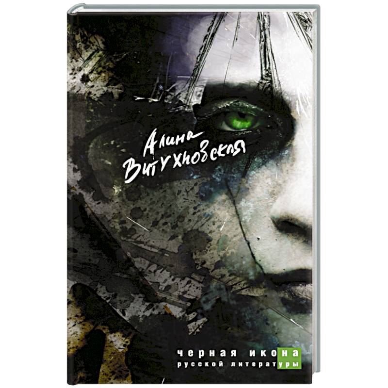 Черная икона русской литературы
