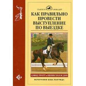 Как правильно провести выступление по выездке