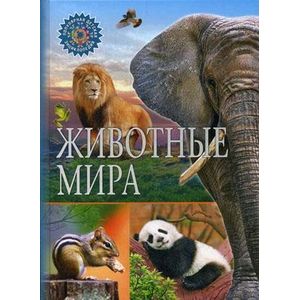 Животные мира